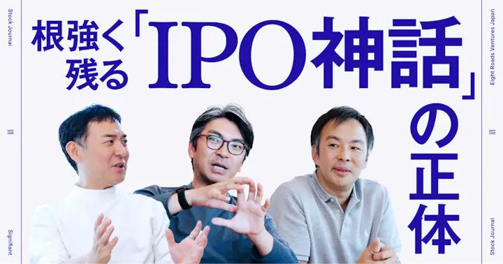 日本のスタートアップに根強く残る"IPO神話"の正体──「M&Aしたら負け」認識から脱却するためのヒント