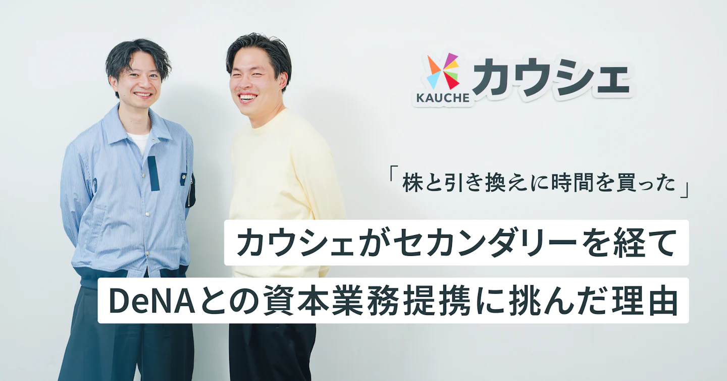 「株と引き換えに、時間を買った」カウシェがセカンダリーを経てDeNAとの資本業務提携に挑んだ理由