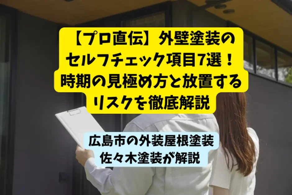 【プロ直伝】外壁塗装のセルフチェック項目7選！時期の見極め方と放置するリスクを徹底解説サムネイル画像