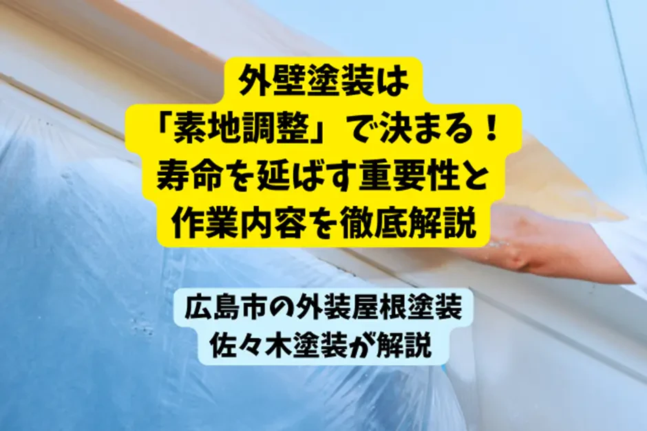 外壁塗装は「素地調整」で決まる！寿命を延ばす重  要性と作業内容を徹底解説サムネイル画像