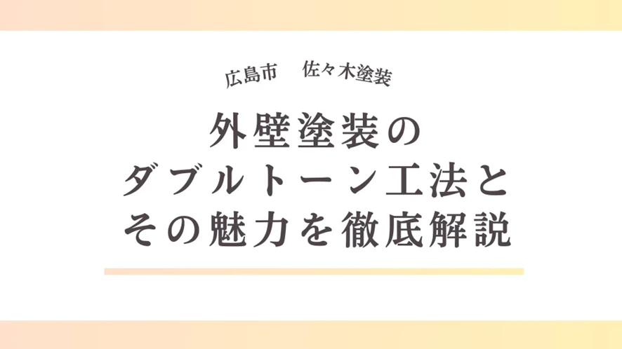 外壁塗装のダブルトーン工法とその魅力を徹底解説サムネイル画像