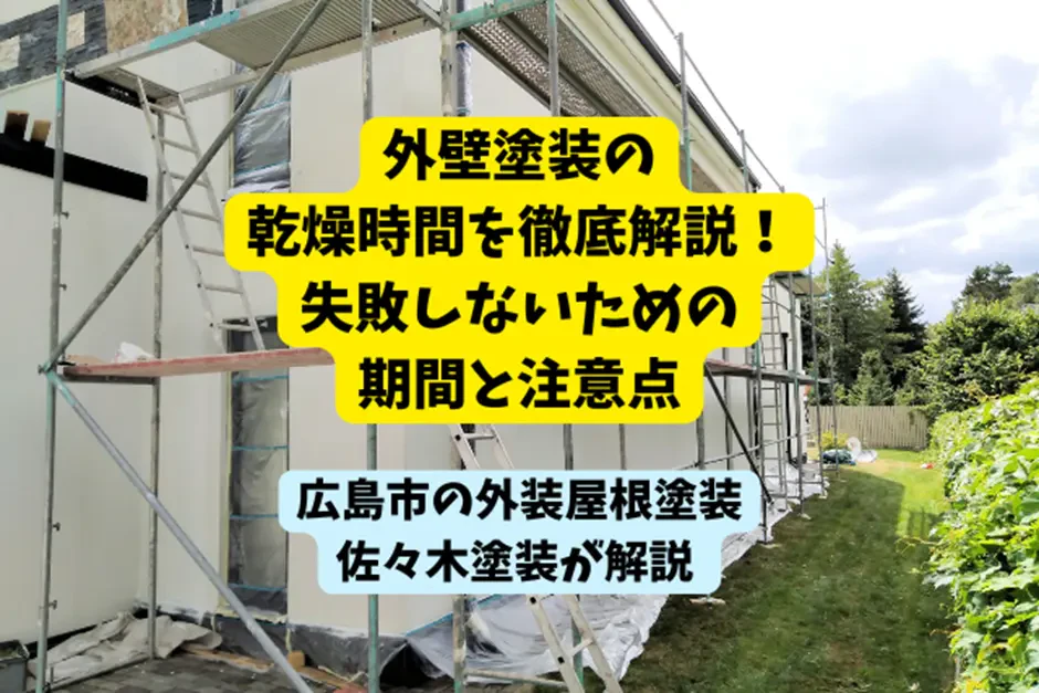 外壁塗装の乾燥時間を徹底解説！失敗しないための期間と注意点サムネイル画像