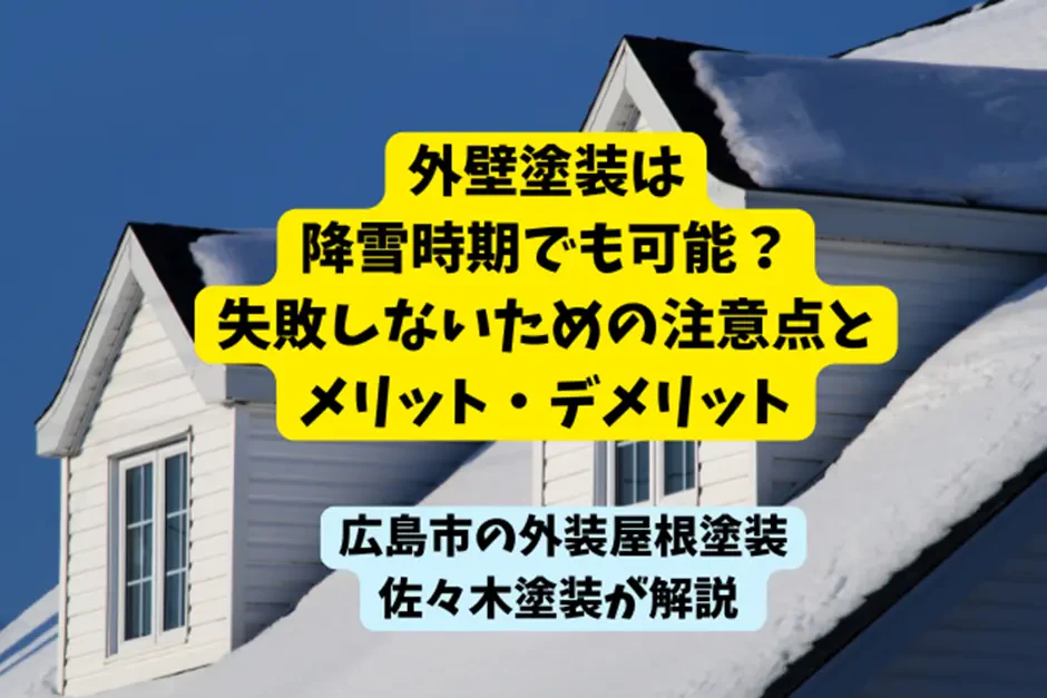 外壁塗装は降雪時期でも可能？失敗しないための注意点とメリット・デメリットサムネイル画像