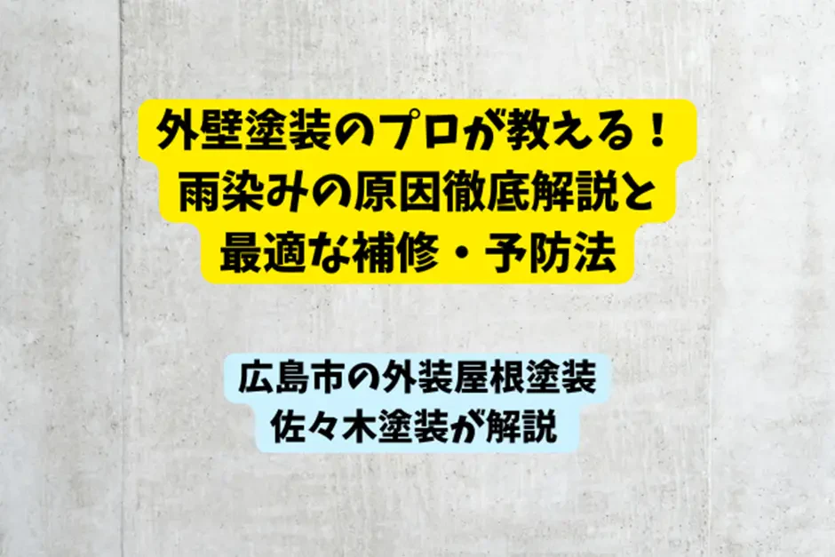 外壁塗装のプロが教える！雨染みの原因徹底解説と最適な補修・予防法サムネイル画像
