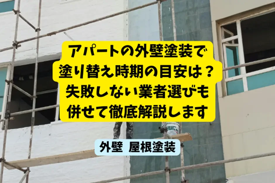 アパートの外壁塗装で塗り替え時期の目安は？失敗しない業者選びも併せて徹底解説しますサムネイル画像