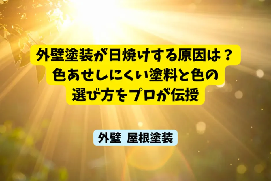 外壁塗装が日焼けする原因は？色あせしにくい塗料と色の選び方をプロが伝授サムネイル画像