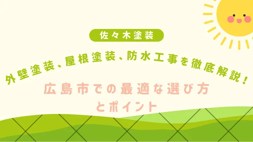 外壁塗装、屋根塗装、防水工事を徹底解説！広島市での最適な選び方とポイントサムネイル画像
