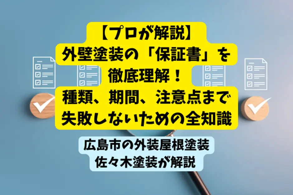 【プロが解説】外壁塗装の「保証書」を徹底理解！種類、期間、注意点まで失敗しないための全知識サムネイル画像