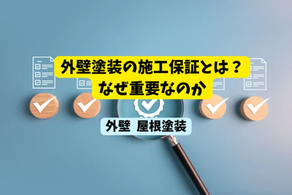 外壁塗装の施工保証とは？なぜ重要なのかサムネイル画像