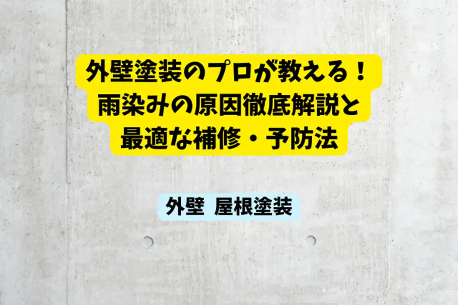外壁塗装のプロが教える！雨染みの原因徹底解説と最適な補修・予防法サムネイル画像