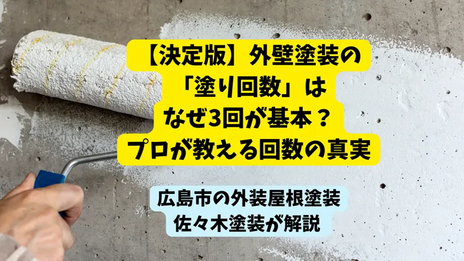 【決定版】外壁塗装の「塗り回数」はなぜ3回が基本？プロが教える回数の真実サムネイル画像