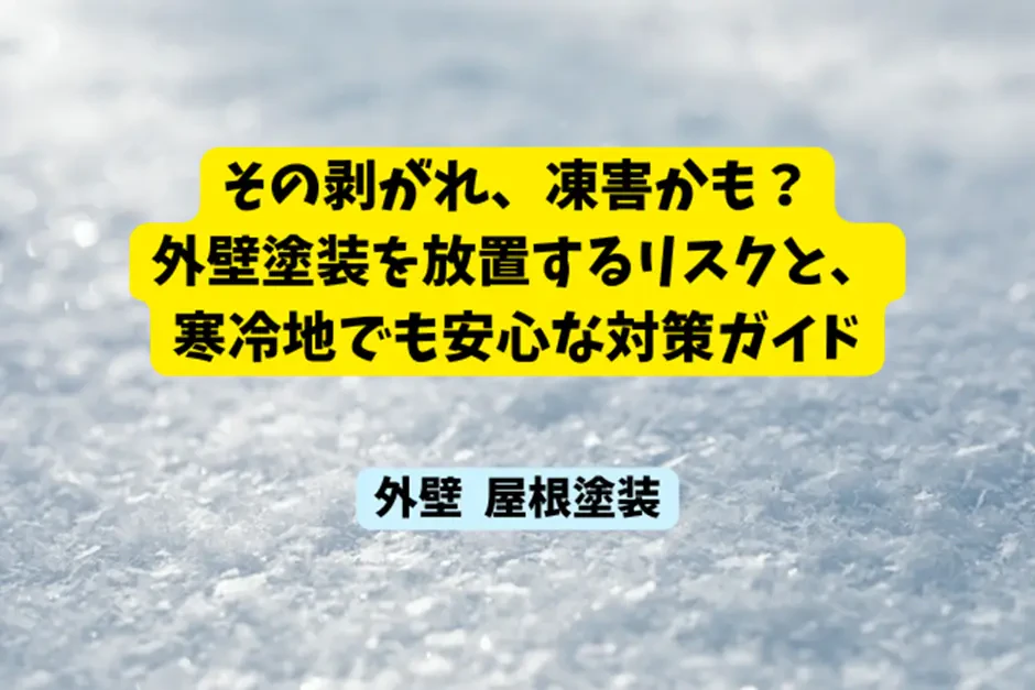 その剥がれ、凍害かも？外壁塗装を放置するリスクと、寒冷地でも安心な対策ガイドサムネイル画像