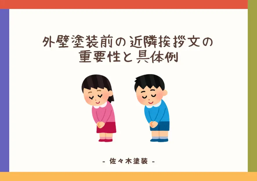 外壁塗装前の近隣挨拶文の重要性と具体例サムネイル画像