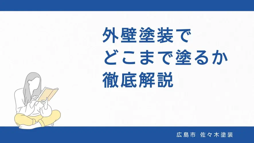 外壁塗装のポイント解説｜塗る範囲とその決め方で失敗しない方法サムネイル画像