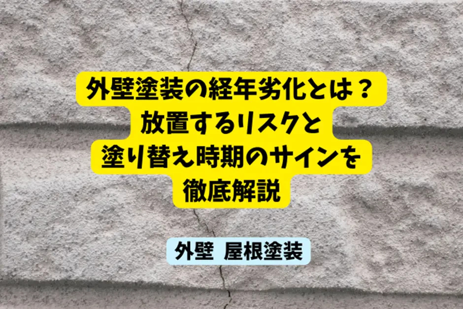 外壁塗装の経年劣化とは？放置するリスクと塗り替え時期のサインを徹底解説サムネイル画像