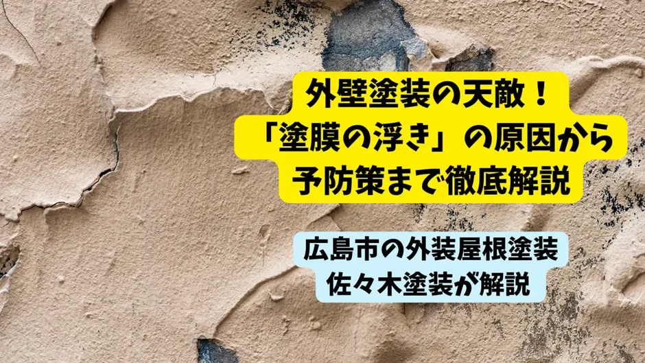 「塗膜の浮き」の原因から予防策まで徹底解説サムネイル画像