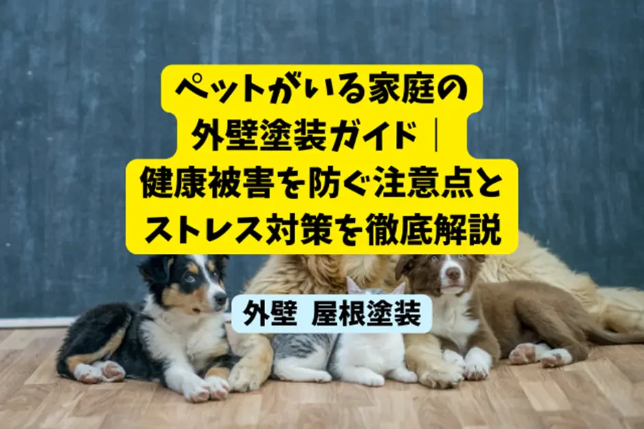 ペットがいる家庭の外壁塗装ガイド｜健康被害を防ぐ注意点とストレス対策を徹底解説サムネイル画像