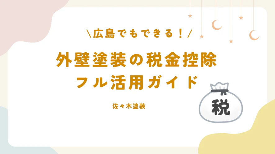 広島でもできる！外壁塗装の税金控除フル活用ガイドサムネイル画像
