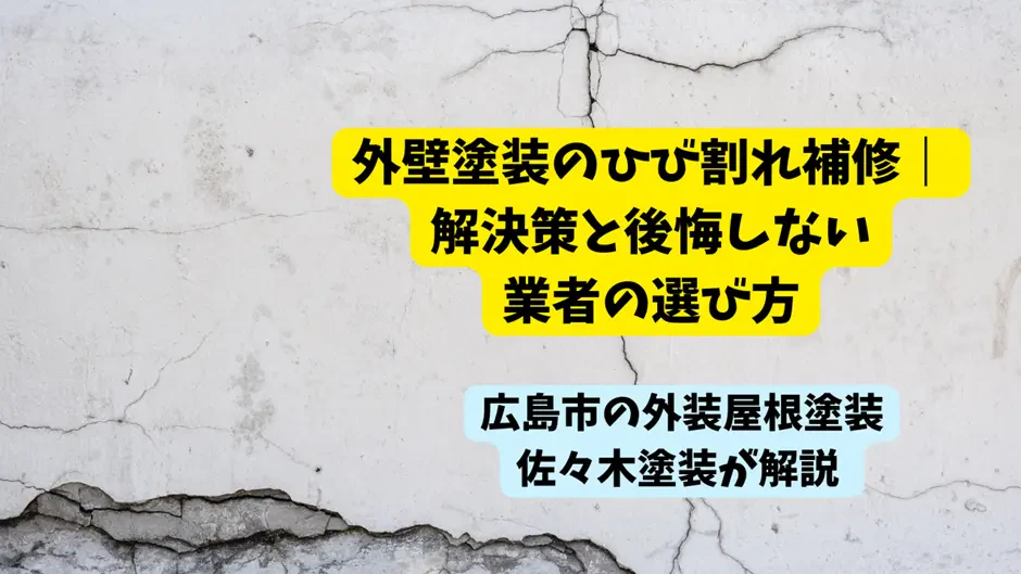外壁塗装のひび割れ補修｜解決策と後悔しない業者の選び方サムネイル画像
