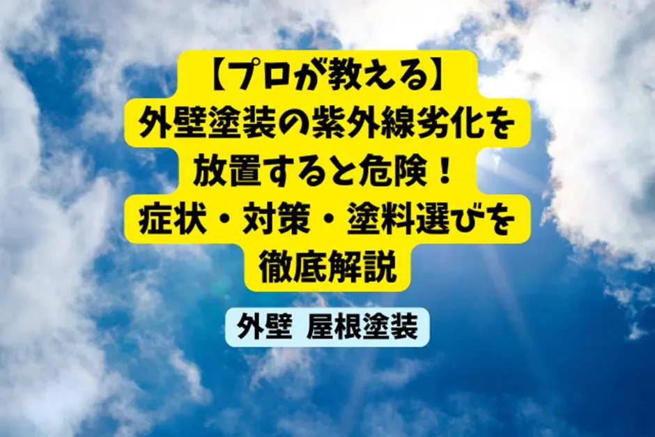 【プロが教える】外壁塗装の紫外線劣化を放置すると危険！症状・対策・塗料選びを徹底解説サムネイル画像