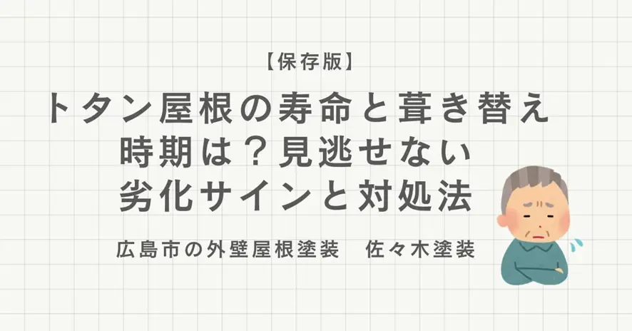【保存版】トタン屋根の寿命と葺き替え時期は？見逃せない劣化サインと対処法サムネイル画像