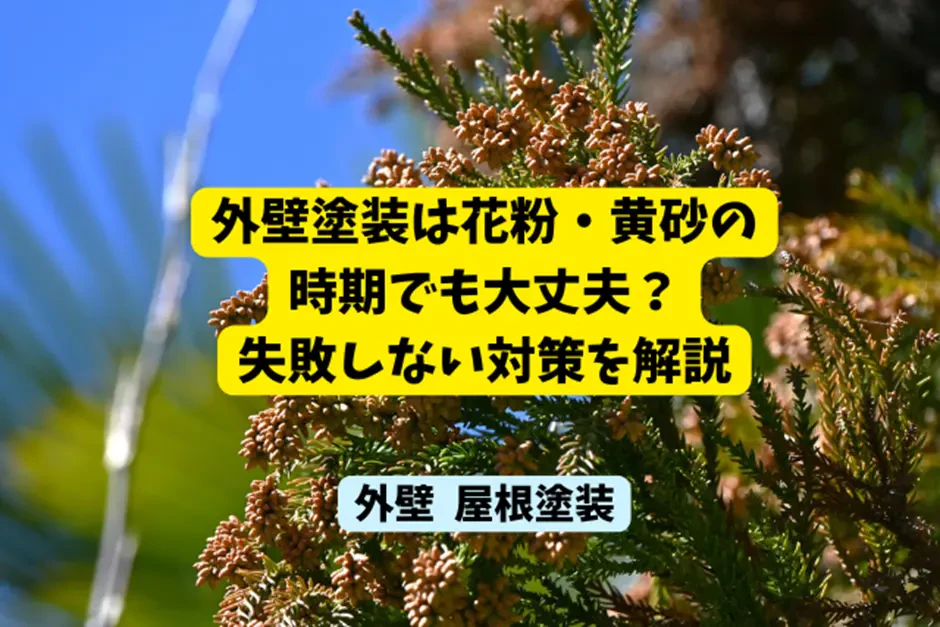 外壁塗装は花粉・黄砂の時期でも大丈夫？失敗しない対策を解説サムネイル画像