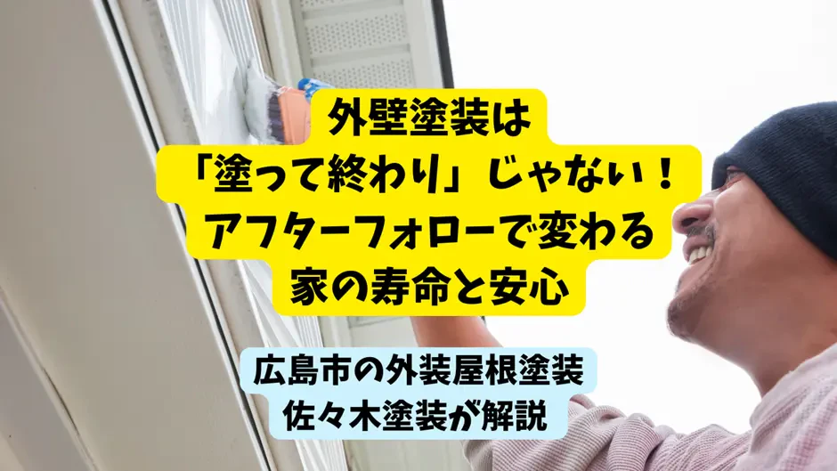 外壁塗装は「塗って終わり」じゃない！アフターフォローで変わる家の寿命と安心サムネイル画像