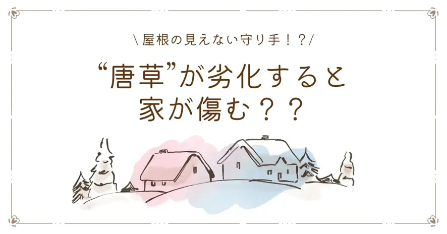 唐草�が劣化すると家が傷む？屋根の見えない守り手を解説！サムネイル画像