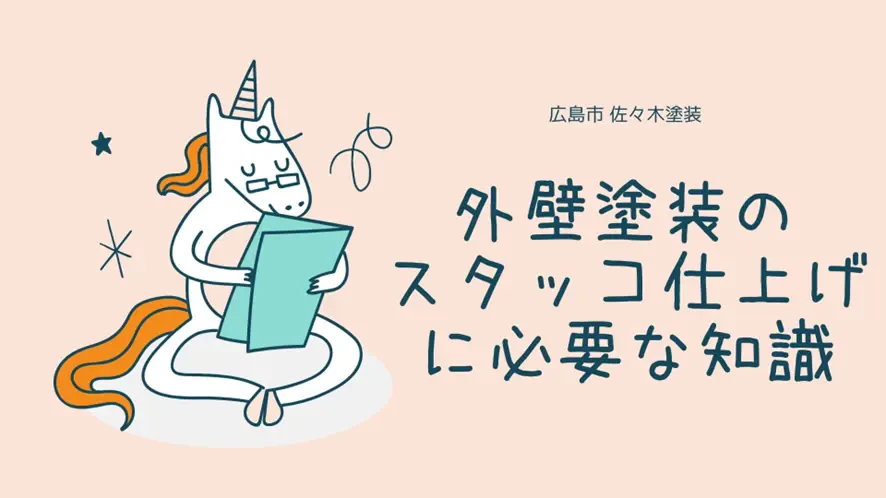 外壁塗装のスタッコ仕上げに必要な知識サムネイル画像