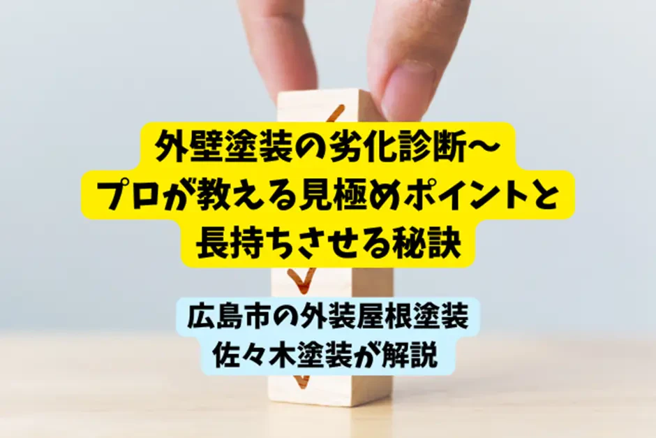外壁塗装の劣化診断～プロが教える見極めポイントと長持ちさせる秘訣サムネイル画像