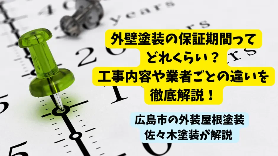 外壁塗装の保証期間ってどれくらい？工事内容や業者ごとの違いを徹底解説！サムネイル画像
