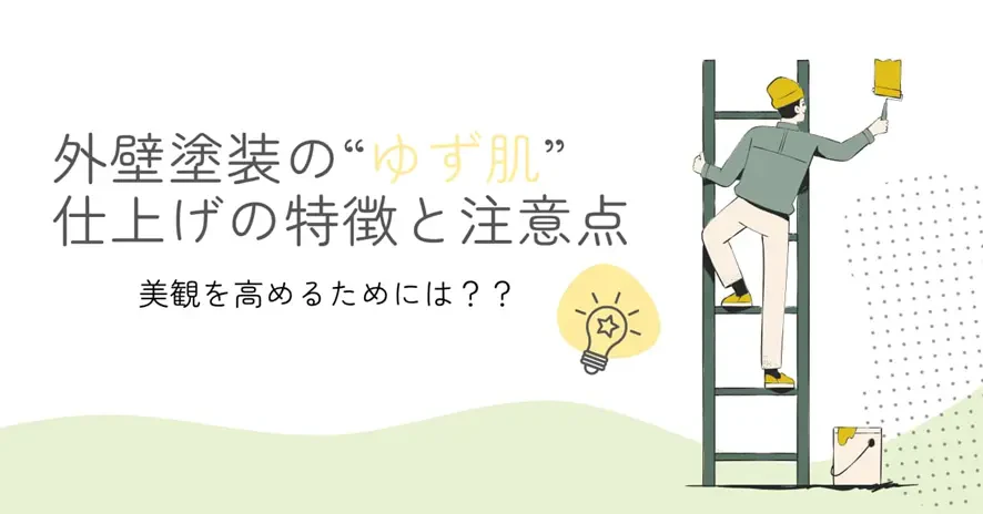 外壁塗装のゆず肌とは？？美観を高める特徴・メリットと注意点を徹底解説サムネイル画像