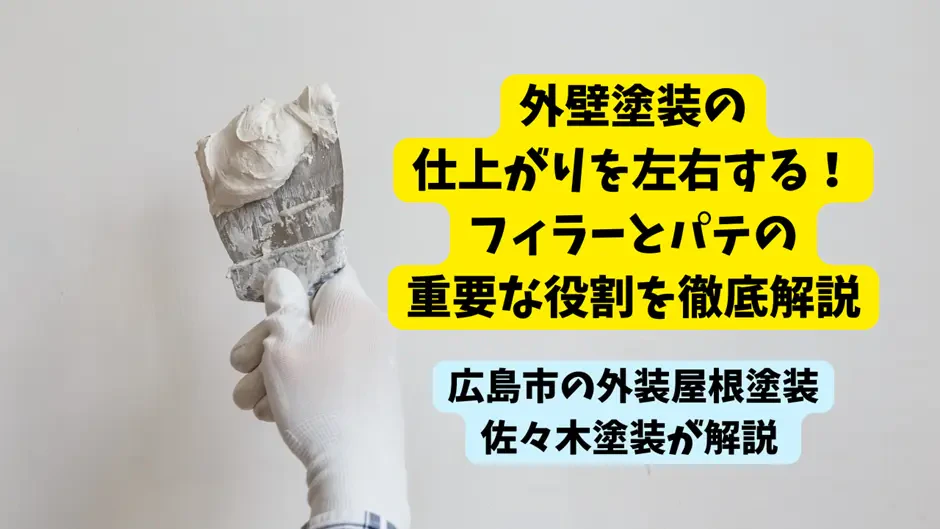 外壁塗装の仕上がりを左右する！フィラーとパテの重要な役割を徹底解説サムネイル画像