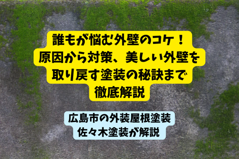 誰もが悩む外壁のコケ！原因から対策、美しい外壁を取り戻す塗装の秘訣まで徹底解説サムネイル画像