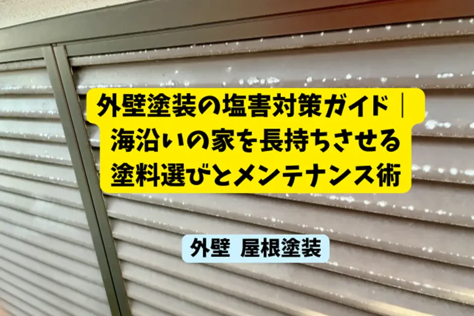 外壁塗装の塩害対策ガイド｜海沿いの家を長持ちさせる塗料選びとメンテナンス術サムネイル画像
