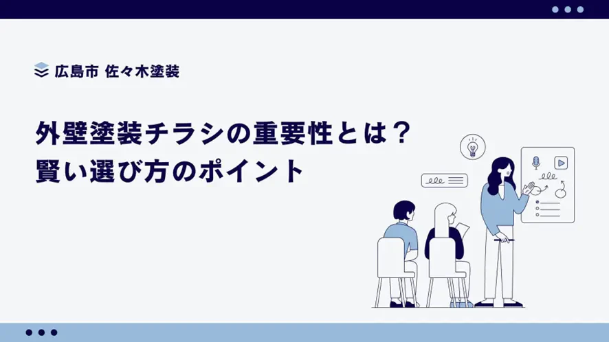 外壁塗装チラシの重要性とは？賢い選び方のポイントサムネイル画像