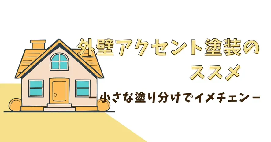 外壁アクセント塗装を行う場合のおすすめ方法　－小さな塗り分けでイメージチェンジ－サムネイル画像