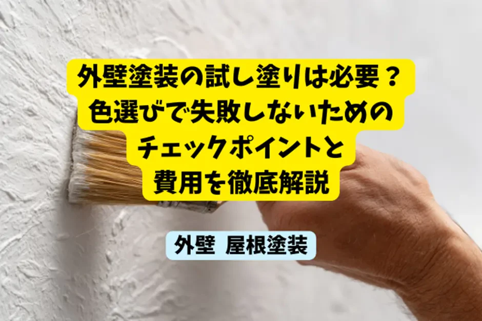 外壁塗装の試し塗りは必要？色選びで失敗しないためのチェックポイントと費用を徹底解説サムネイル画像