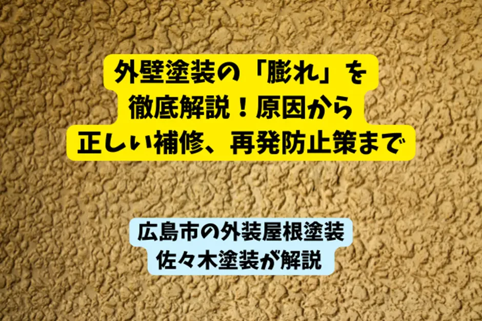 外壁塗装の「膨れ」を徹底解説！原因から正しい補修、再発防止策までサムネイル画像