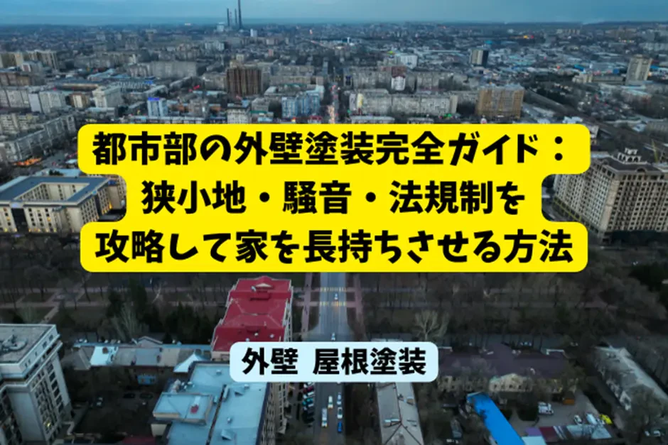 都市部の外壁塗装完全ガイド：狭小地・騒音・法規制を攻略して家を長持ちさせる方法サムネイル画像