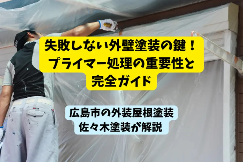 失敗しない外壁塗装の鍵！プライマー処理の重要性と完全ガイドサムネイル画像
