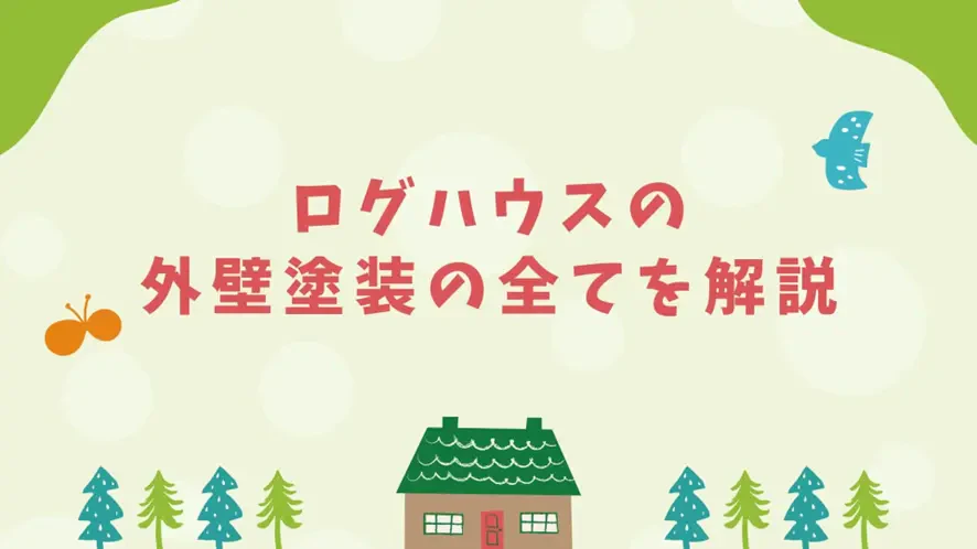 ログハウスの外壁塗装の全てを解説🌳サムネイル画像