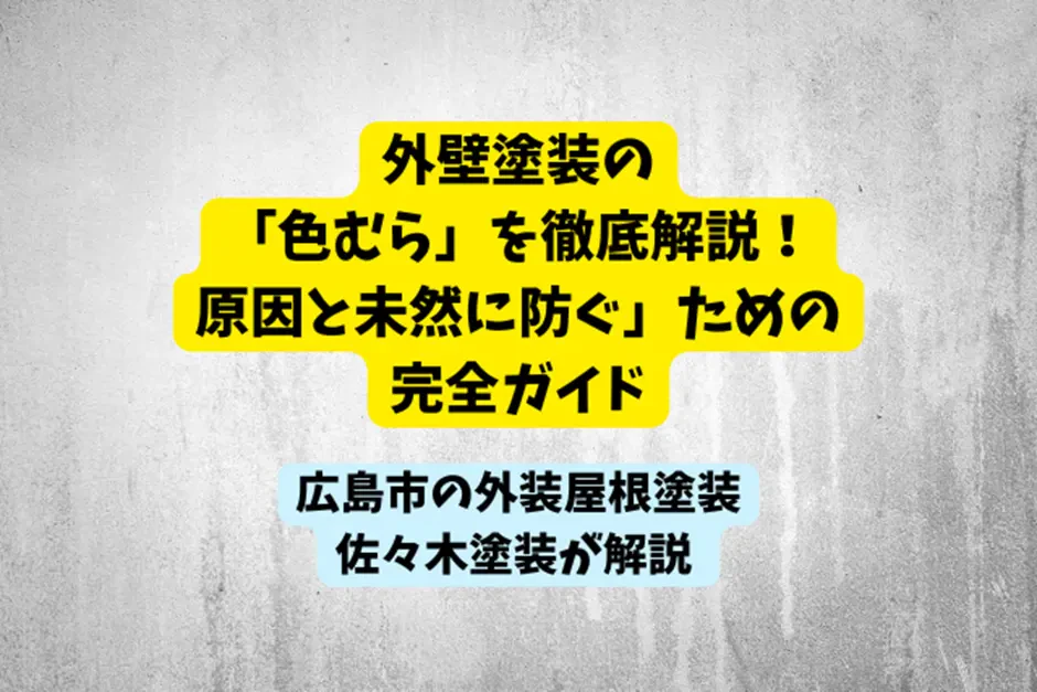 外壁塗装の「色むら」を徹底解説！原因と「未然に防ぐ」ための完全ガイドサムネイル画像