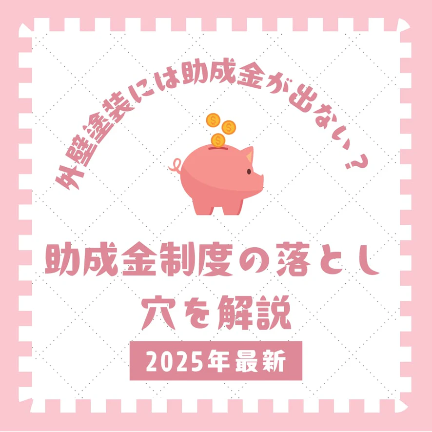 【注意】外壁塗装には助成金が出ない？制度の落とし穴を解説サムネイル画像