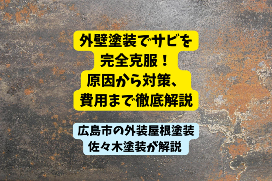 外壁塗装でサビを完全克服！原因から対策、費用まで徹底解説サムネイル画像