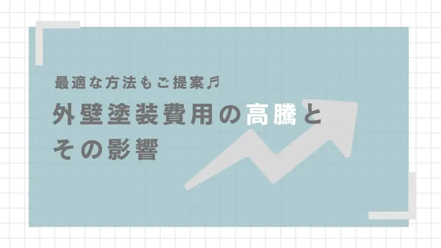 外壁塗装費用の高騰とその影響：値上がりの背景と賢い選択を提案サムネイル画像