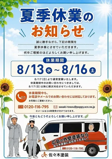 夏季休業日のお知らせサムネイル画像
