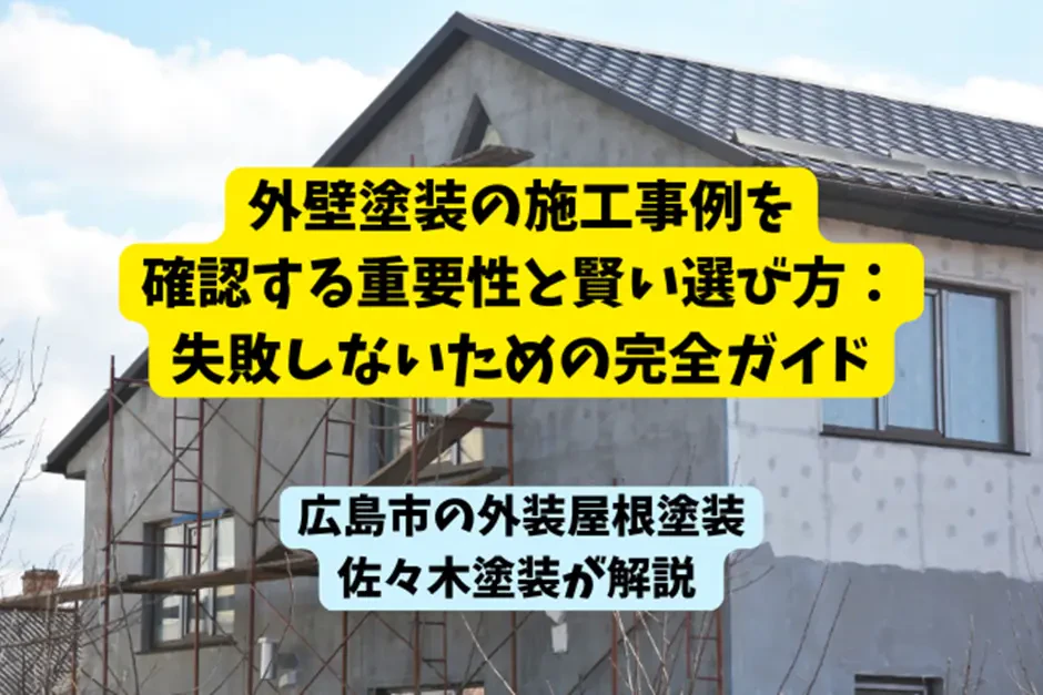 外壁塗装の施工事例を確認する重要性と賢い選び方：失敗しないための完全ガイドサムネイル画像