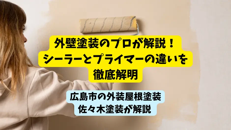 外壁塗装のプロが解説！シーラーとプライマーの違いを徹底解明サムネイル画像
