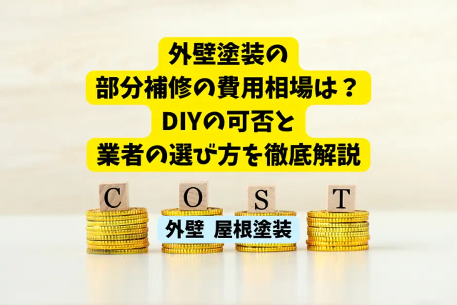 外壁塗装の部分補修の費用相場は？DIYの可否と業者の選び方を徹底解説サムネイル画像